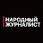 "Народный Журналист"- объединение независимых журналистов