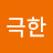 @극한의-o7c