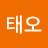 @태오-j8r