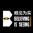 m3JMDBoQiz4-channel-avatar-眼见为实工作室Believing is Seeing Studio Guangzhou