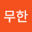 @무한-z2i