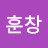 @훈쓰a3v