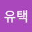 @오유택-l5n