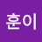 @훈이-g2w