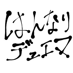 はんなりデュエマ