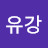 @지유강-x1f