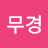 @주무경-h8o