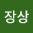 @장상-h1c