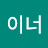@쑤따이너