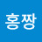 @홍짱-u3j