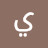 @يحيعنبر-ظ8ي