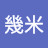 @王幾米-s5j