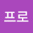 @프로-c8u