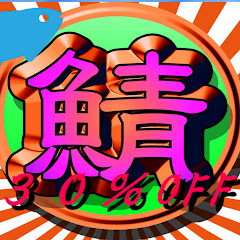 鯖丸30%OFF