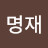 @유명재-c8o
