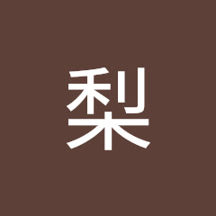 梨