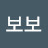 @강보보