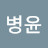 @황병윤-h7v