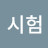 @시험-w2f