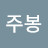 @주봉-c9c