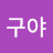@하이구야-z7f