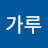 @가루-d1v
