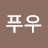 @처음처럼푸우
