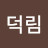 @이덕림-j1y