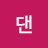 @댄-k1m