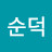 @정순덕-u7w