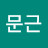 @박문근-g5w