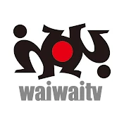 わいわいテレビ/名古屋発インターネット放送局