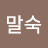 @김말숙-f7s