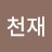 @천재미소년-q2o