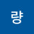 @량토까스