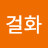 @정걸화
