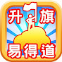 升旗易得道