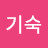 @김기숙-f7y