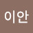@이안-s6j