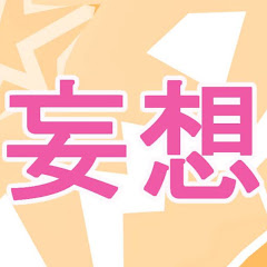 妄想チャンネルアイコン画像