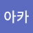 @시아아카-p4w