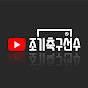 조기축구선수