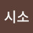 @시소-j7b
