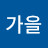 @가을겨울봄여름-t8t