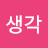 @좋은생각-l8r
