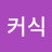 @커식
