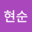 @이현순-z2w