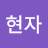 @최현자-g1v