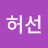 @허선-o3s