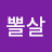 @뽈살-w4y